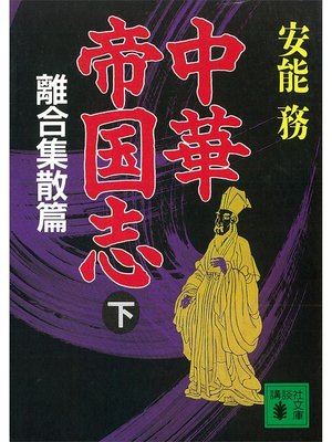 cover image of 中華帝国志（下）　離合集散篇